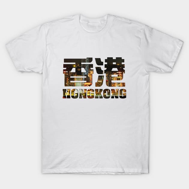 Hong Kong - Victoria Harbour filled Text T-Shirt by Takeda_Art